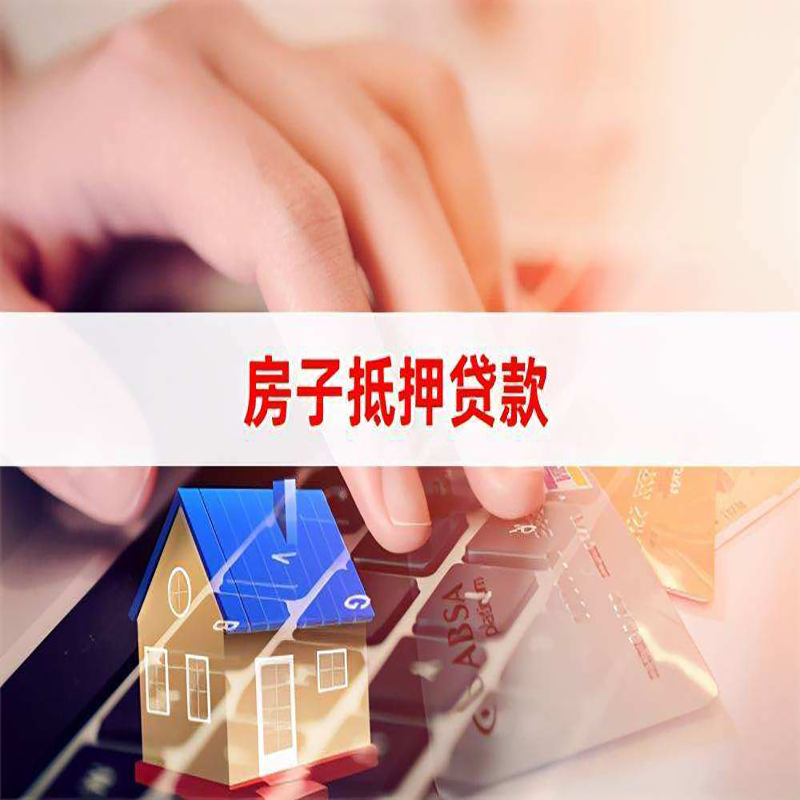 蓬安房子抵押贷款条件|蓬安房产抵押贷款