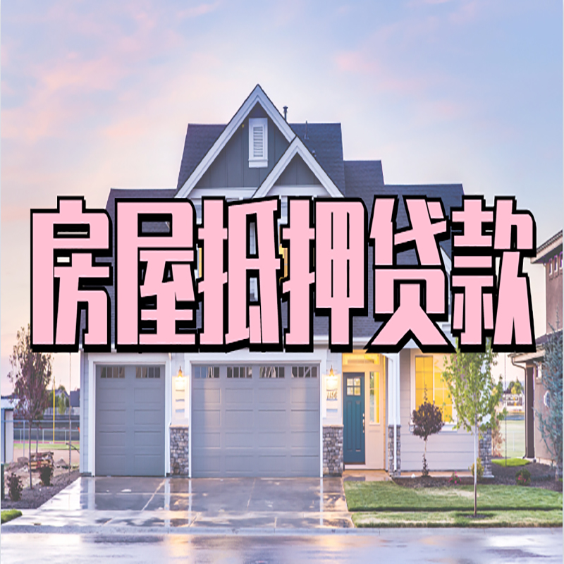 蓬安房产抵押贷款条件|蓬安房子抵押贷款