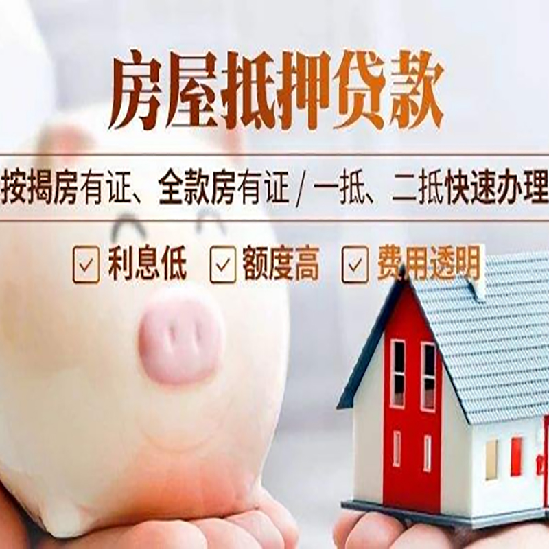 蓬安房屋抵押贷款条件|房子抵押贷款|二次抵押贷款