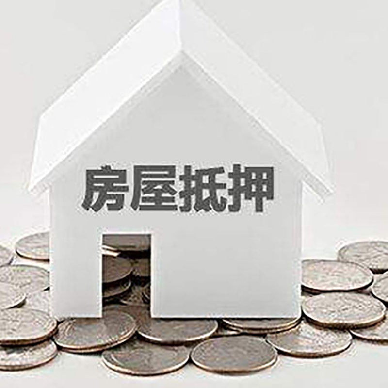 蓬安房子抵押贷款条件|房产抵押贷款|住房抵押贷款