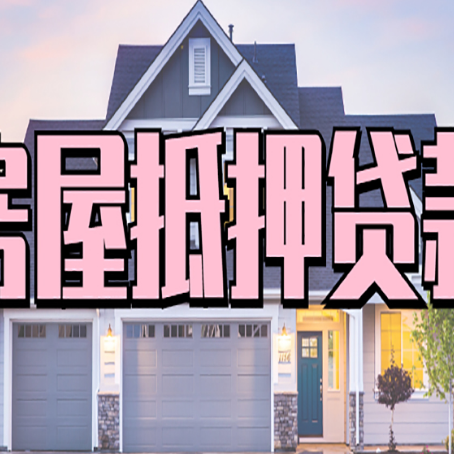 蓬安房屋抵押贷款利息高，怎么降低?