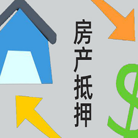 蓬安房屋抵押贷款怎么办理