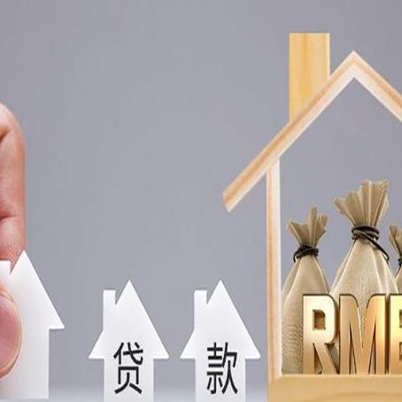 蓬安房屋抵押贷款机构如何选择适合的
